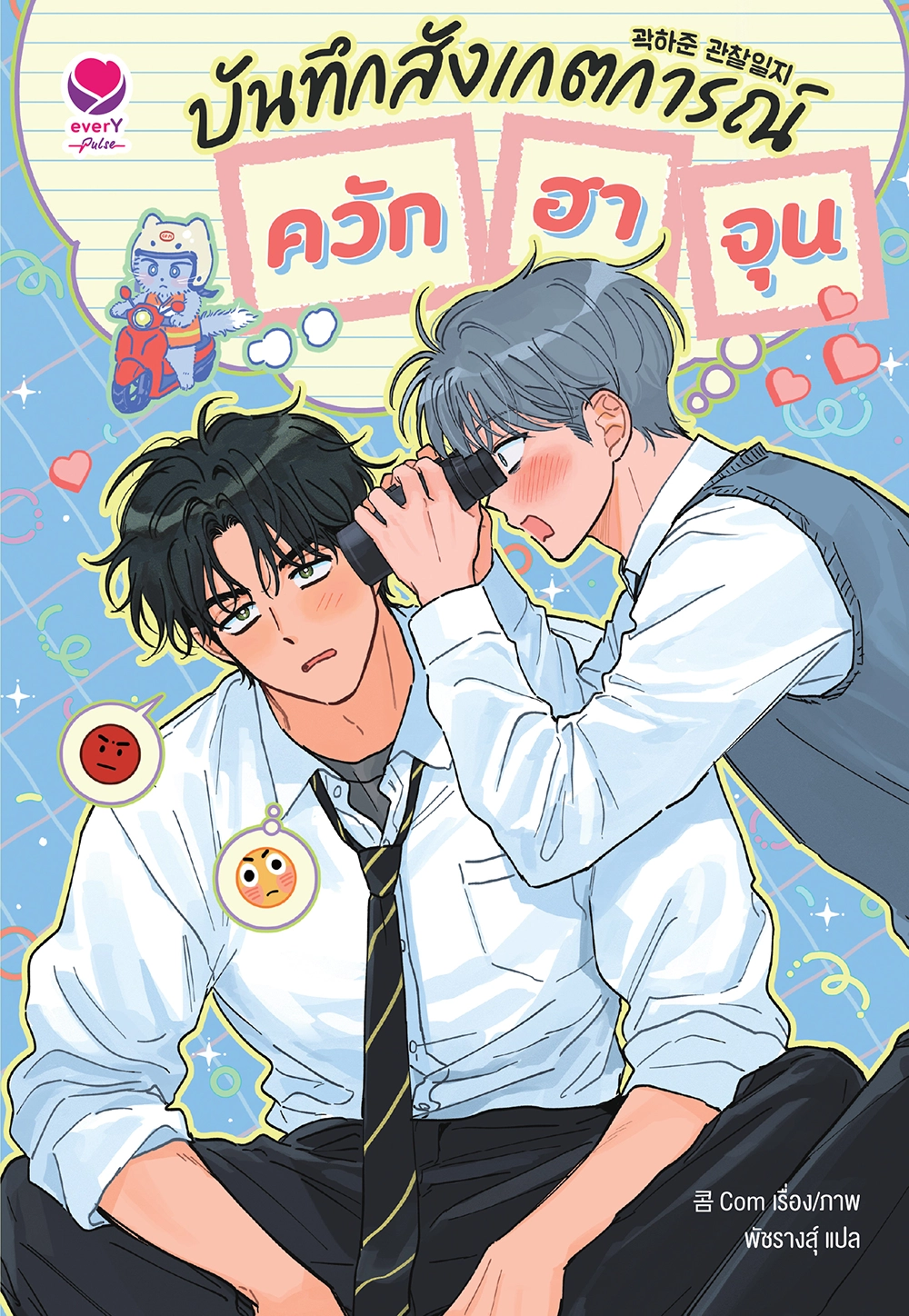 [Special Set] Comic บันทึกสังเกตการณ์ควักฮาจุน